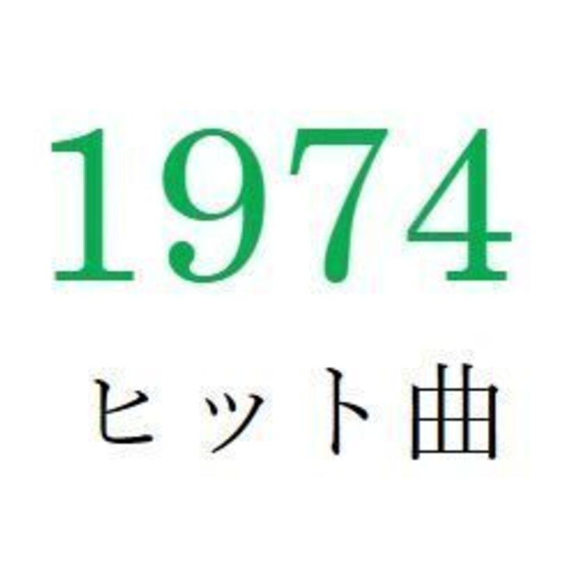 聴きなおしシリーズ！【1974年・昭和49年】のヒット曲ベスト10を振り返る