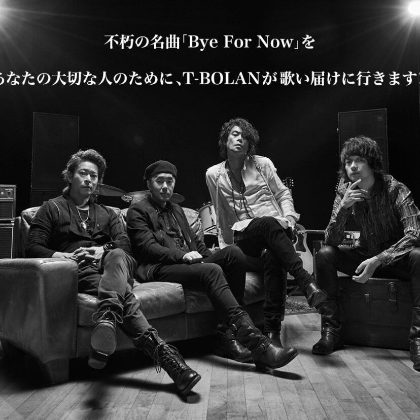 T-BOLANがあなたの前で「Bye For Now」を熱唱！？ファンに歌を届ける企画が始動します！！