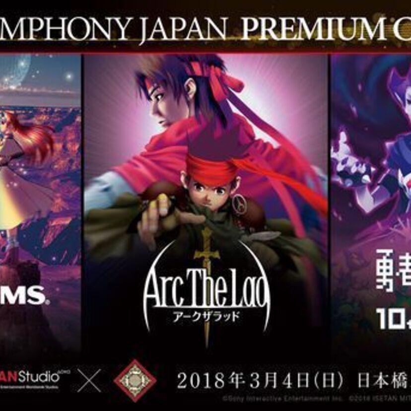 ゲーム楽曲を演奏するオーケストラコンサートに「ワイルドアームズ」と「アークザラッド」が登場！プレステの名曲とあの物語を、ふたたび――