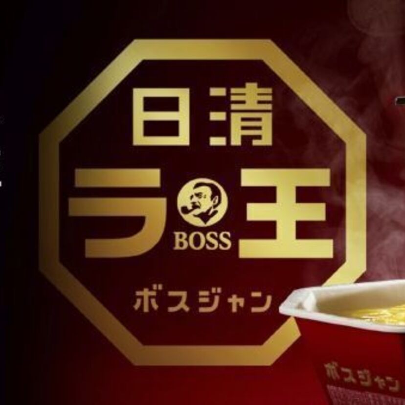 お湯をかけるとボスジャンになる！？「BOSS」と「ラ王」の奇跡のコラボ「ラ王ボスジャン」が登場！！