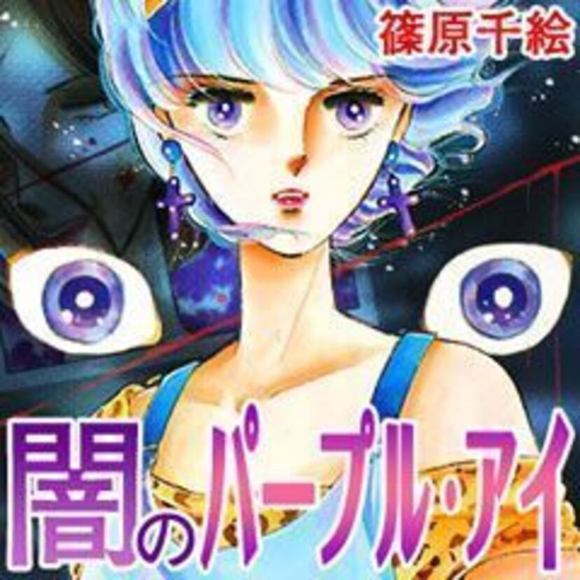 【漫画家・篠原千絵】闇のパープル・アイ、海の闇月の影のヒット漫画を生み出した篠原は30周年！！
