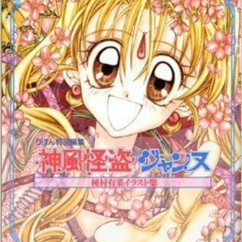 【漫画・神風怪盗ジャンヌ】りぼんで連載し、美少女戦士ものとして大ヒットしましたよね♡