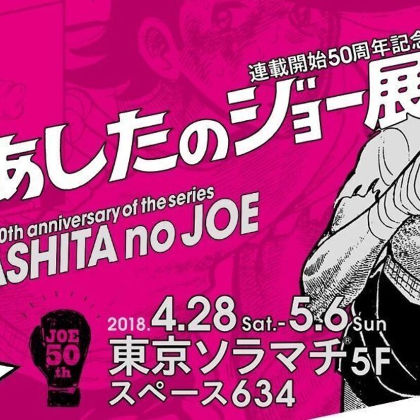 ちばてつや自らが展示原画を選定！「連載開始50周年記念 あしたのジョー展」が開催されます！！
