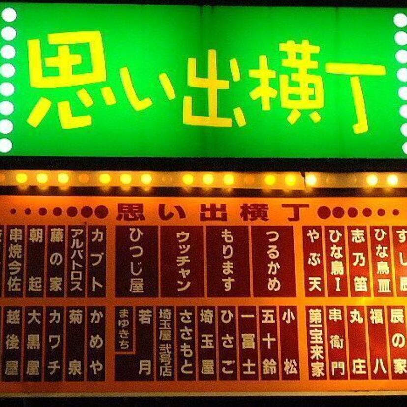 新宿『ションベン横丁』と呼ばれた新宿西口商店街！！