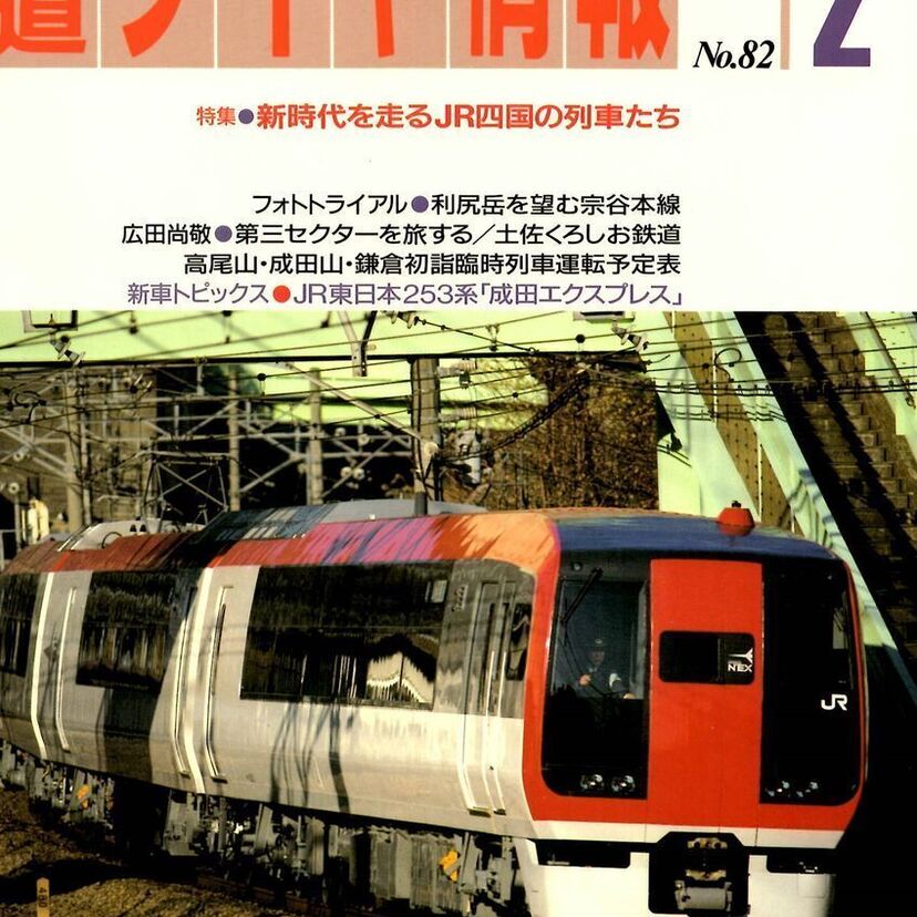 鉄道ファンならここまでやれ！【鉄道ダイヤ情報】1991年2月号より