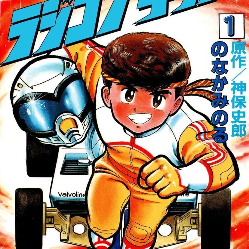「ラジコンキッド －第1巻－シグナル1-1」～あのラジコンキッドが帰って来た！～