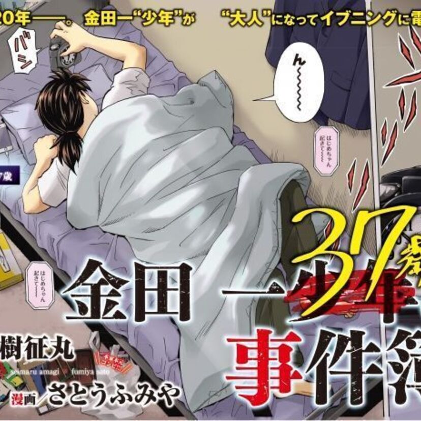 あの「金田一少年」がアラフォーになって戻ってきた！「金田一37歳の事件簿」の連載が開始される！！