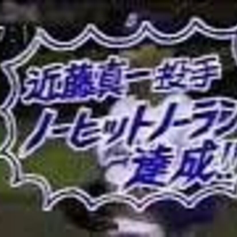 【巨人戦・プロ初登板・ノーヒットノーラン】中日・近藤真一さん