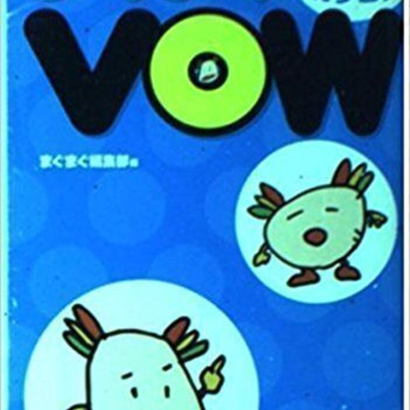 あなたはテキストで笑えるか？【まぐまぐVOW】よりテキストVOWネタを