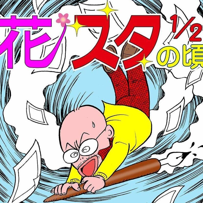 【花スタの頃】～伝説のク〇ゲー「花のスター街道」生みの親が語る！（1/2）～