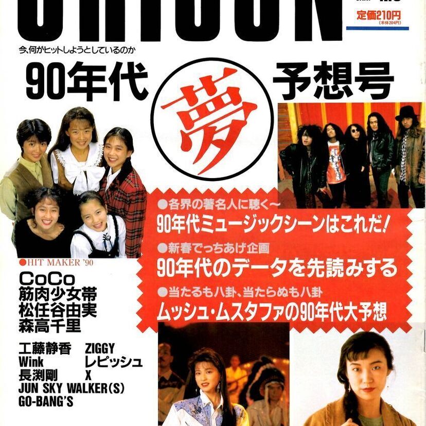 「麦畑」が3曲同時にランクイン！！【オリコンウイークリー1990年1月15日号】
