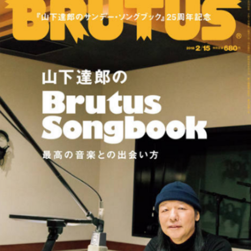 山下達郎のラジオが25周年記念！ブルータスで特集号！大滝詠一さんとの名物対談「新春放談」の再録や歴代スタッフも登場