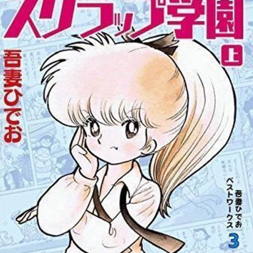 SF、不条理、お色気の巨匠・吾妻ひでおの傑作「スクラップ学園」の完全版が復刻！！
