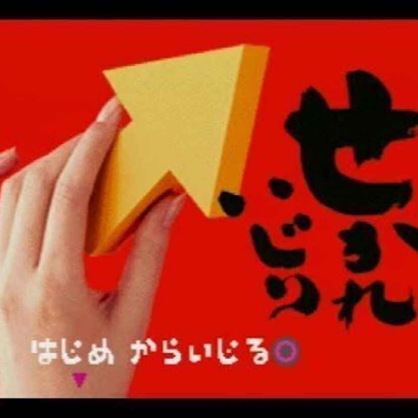 あのエニックスが生んでしまった意味不明が跋扈する伝説のバカゲー『せがれいじり』ってなんなんだ
