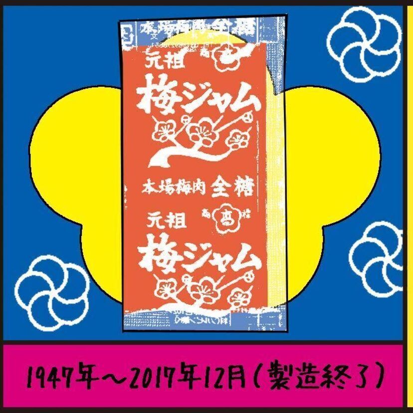 『元祖梅ジャム』沼田健のノスタルジーX（エックス）　～昭和あるあるマンガはじめました～vol.78