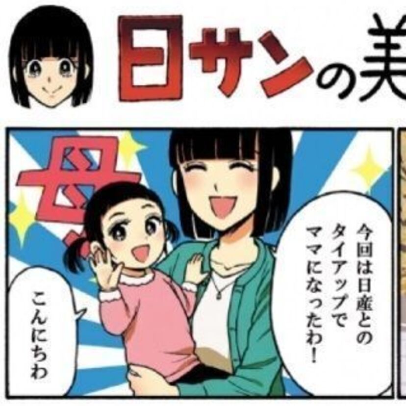“日ペンの美子ちゃん”が日産とのコラボでお母さんに！？「日サン」の美子ちゃんが連載開始！！