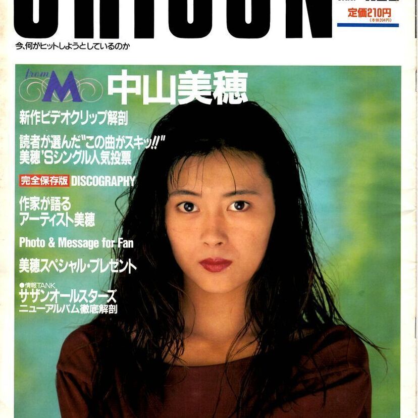 チャゲ＆飛鳥の曲をミポリンが歌うとこうなった【オリコンウイークリー1990年1月22日号】