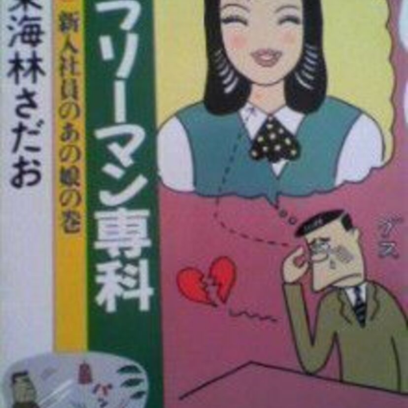 ついつい見ちゃう漫画！！『サラリーマン専科』