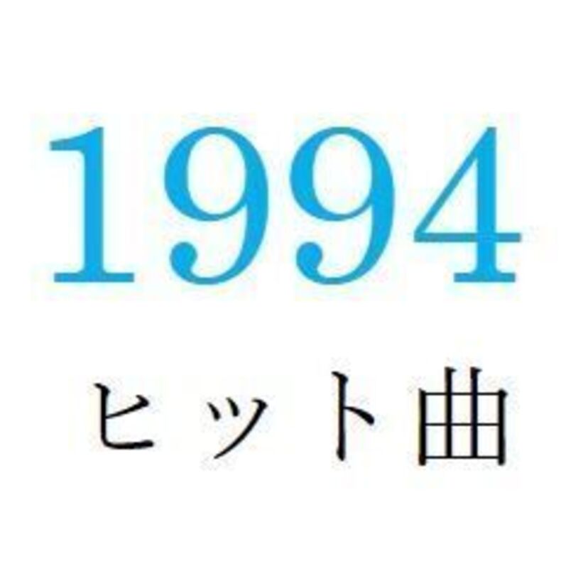 聴きなおしシリーズ！【1994年・平成6年】のヒット曲ベスト10を振り返る