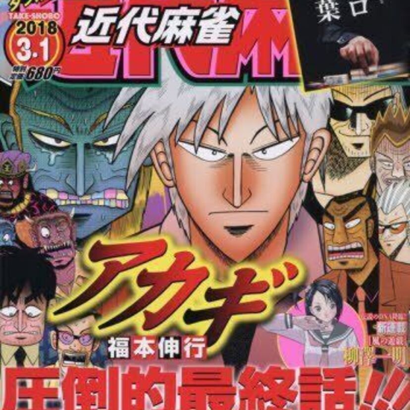 麻雀漫画の金字塔「アカギ」が27年の時を経てついに完結！！新作ドラマも制作されます！