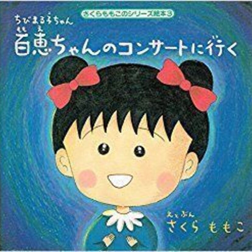 ちびまる子ちゃんでフューチャーされた昭和スターをまとめてみた！