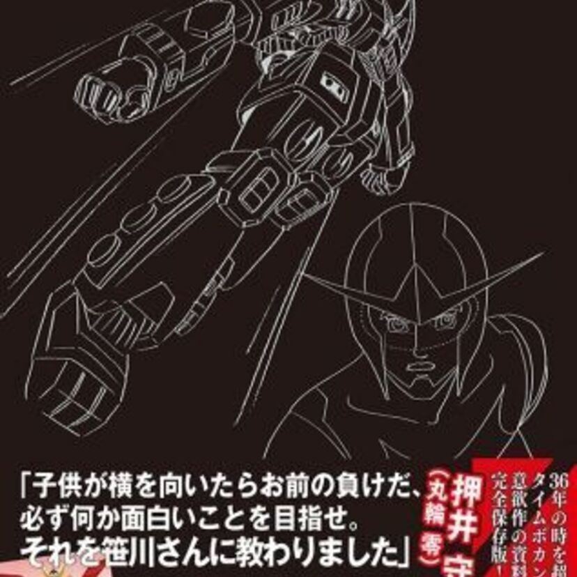 【タツノコプロ55周年】いつでも発進OKさ！　タイムボカンシリーズ大逆転作品「逆転イッパツマン」の集大成本が登場！