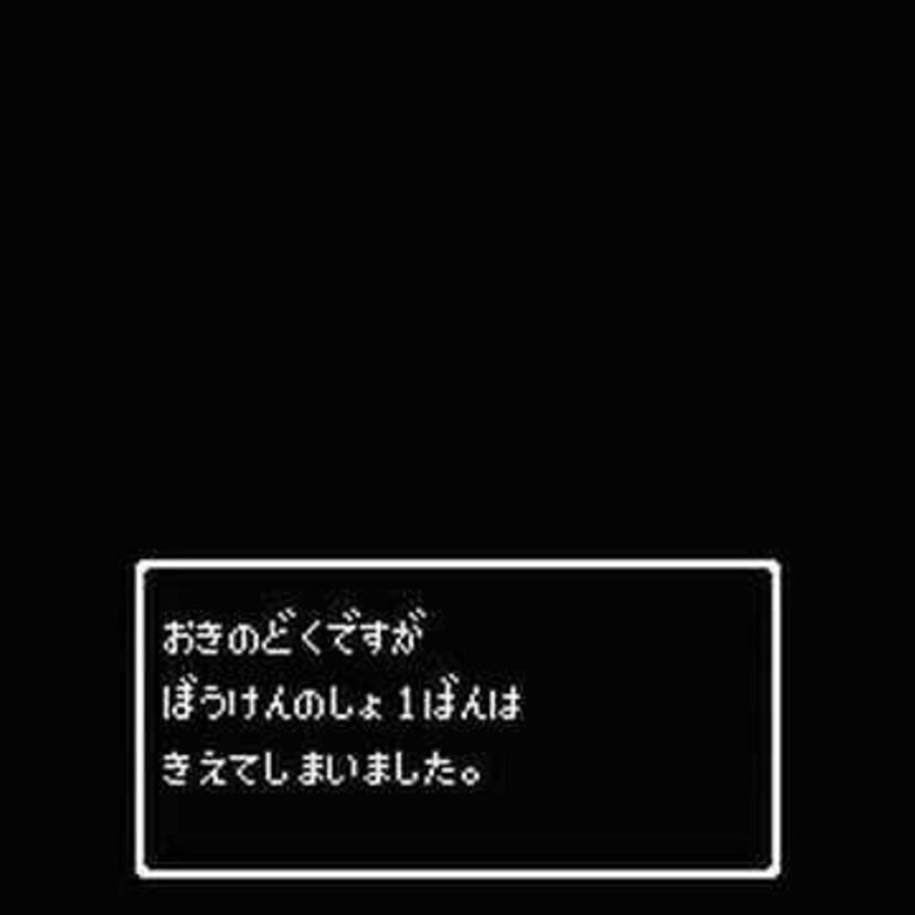 ぼうけんのしょはきえてしまいました…ゲームのトラウマシーン特集