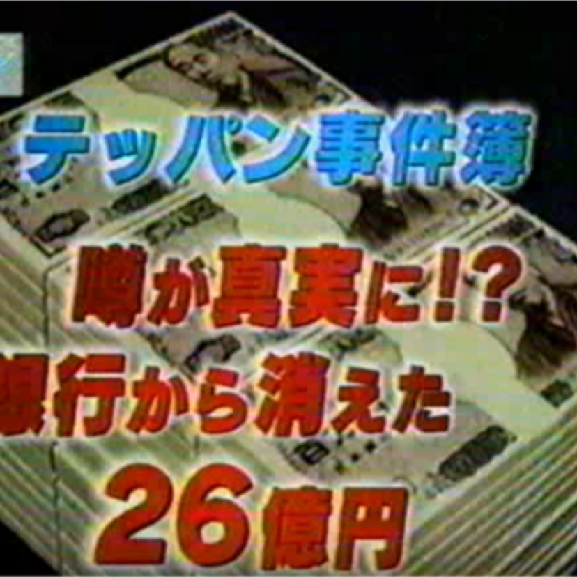1973年『豊川信用金庫事件』女子高生の他愛もない会話がデマ化し、人々が殺到！20数億円が引き出された