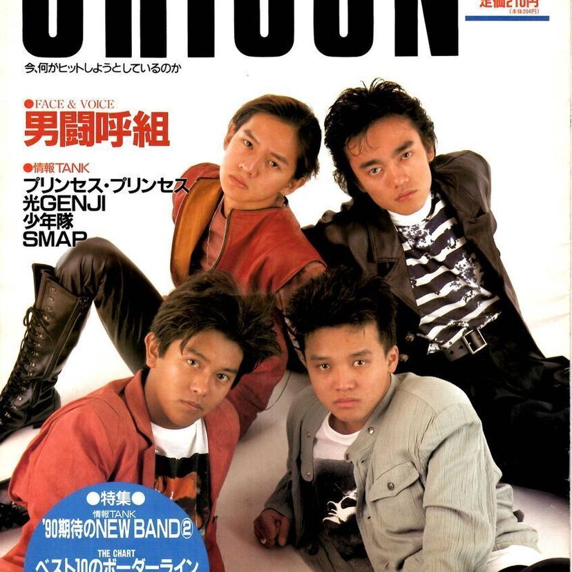 「’80はすごい時代だった」と男闘呼組・高橋一也語る【オリコンウイークリー1990年2月5日号】