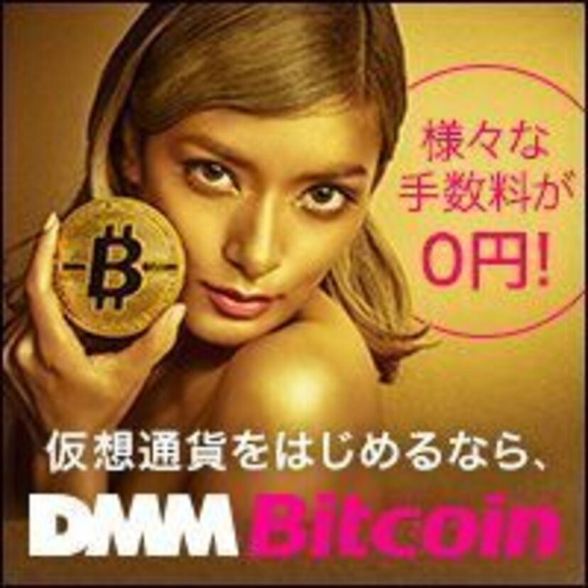 過熱しすぎた投機相場が落ち着いたら、信頼出来る大手「DMM Bitcoin」で仮想通貨取引を検討しましょう。
