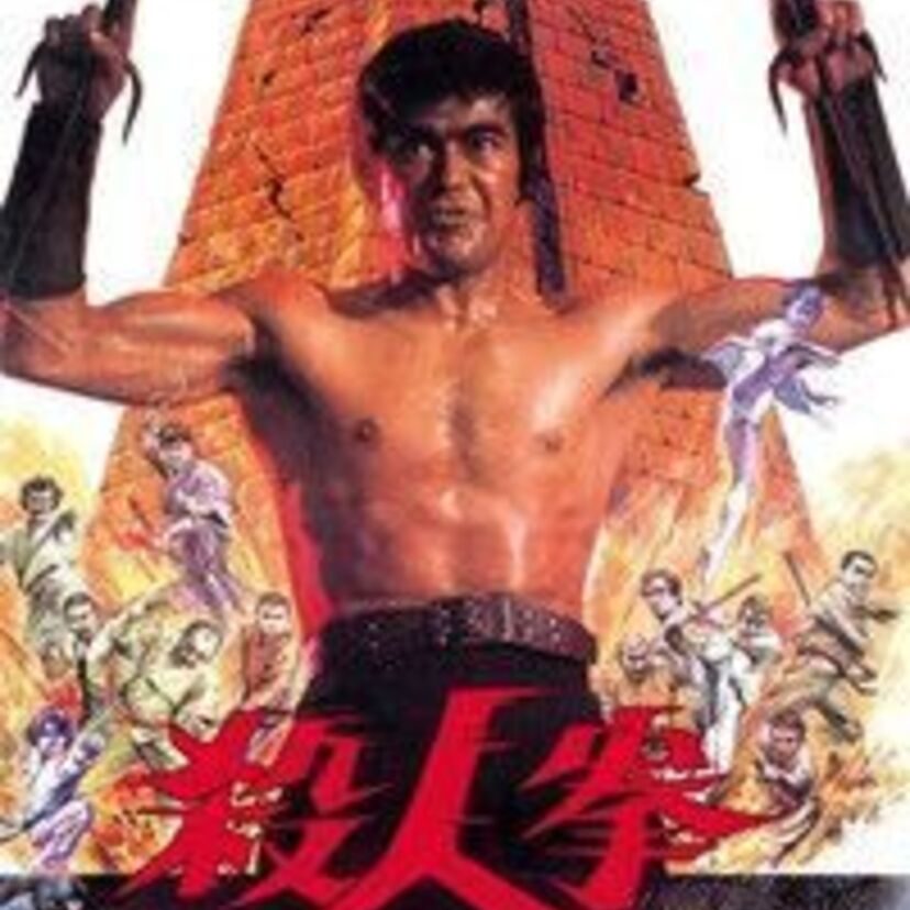 70年代に数々の空手映画をヒットさせた千葉真一は、「Sonny Chiba（サニー ちば）」として世界的なアクションスターの地位を築きました！