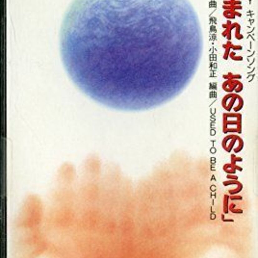 豪華アーティスト7人が参加した「USED TO BE A CHILD」プロジェクト