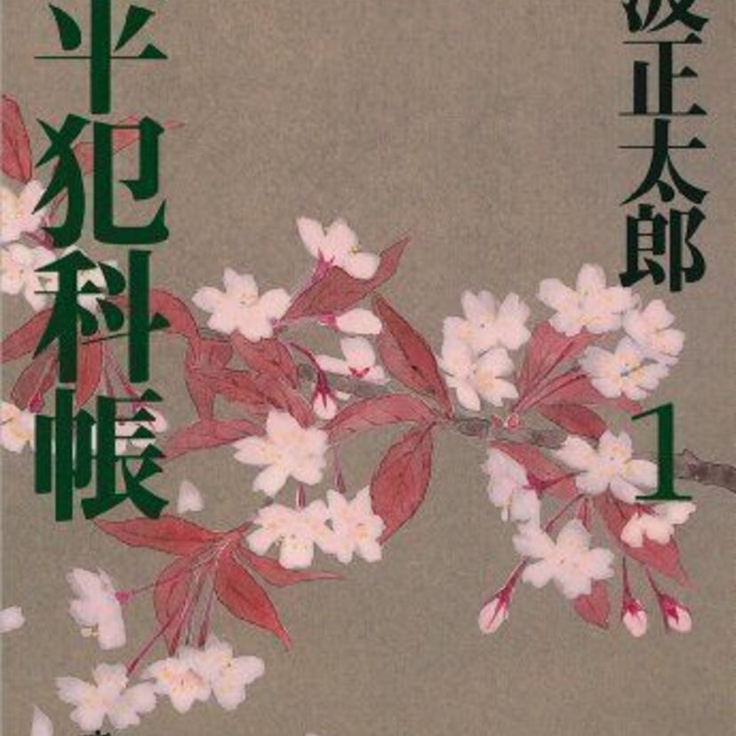黄昏の文学　池波正太郎の名作品