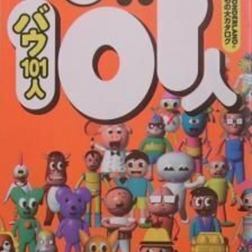 どこにカイワレ植えてんねん！！1998年発行【VOW101人より】