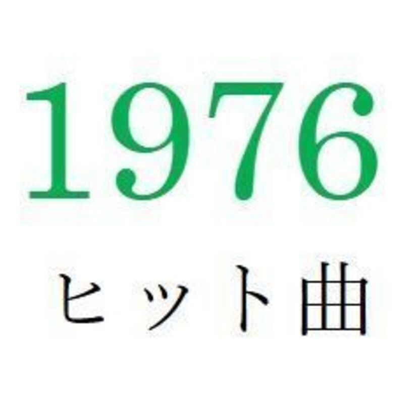 聴きなおしシリーズ！【1976年・昭和51年】のヒット曲ベスト10を振り返る