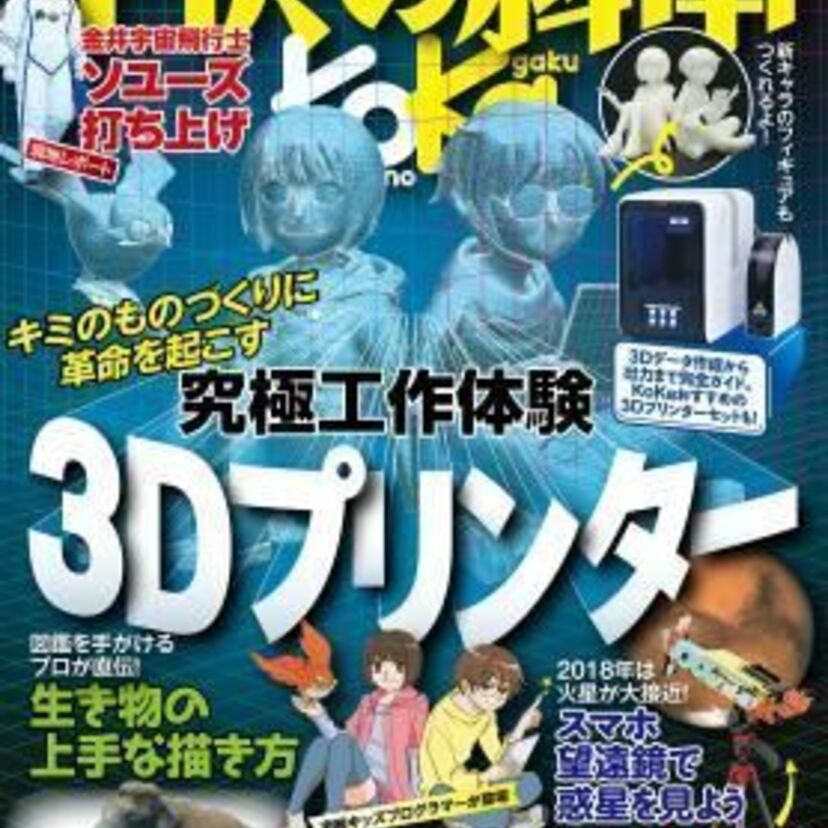 「子供の科学本」が発売！今と昔の子供向けの科学本はこんなに違う、徹底比較してみました！