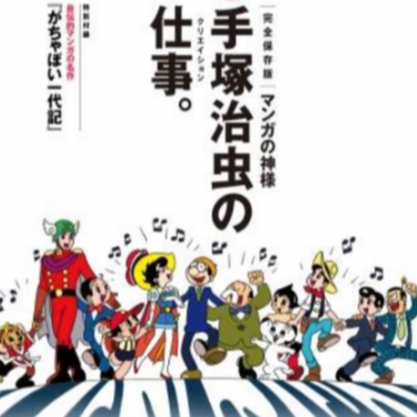 「マンガの神様」手塚治虫。60年の生涯に15万枚も描いた創作欲や深いテーマを探る『Pen』3月1日号が発売!
