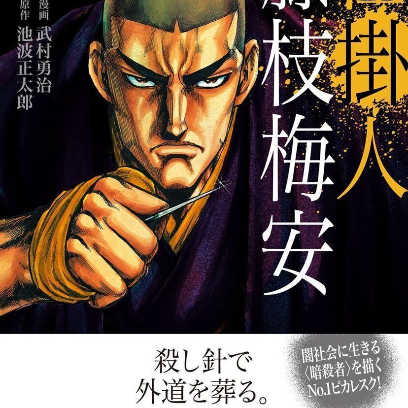 悪は誰だ！　池波正太郎原作の闇社会作品『仕掛人 藤枝梅安』第3巻が刊行！