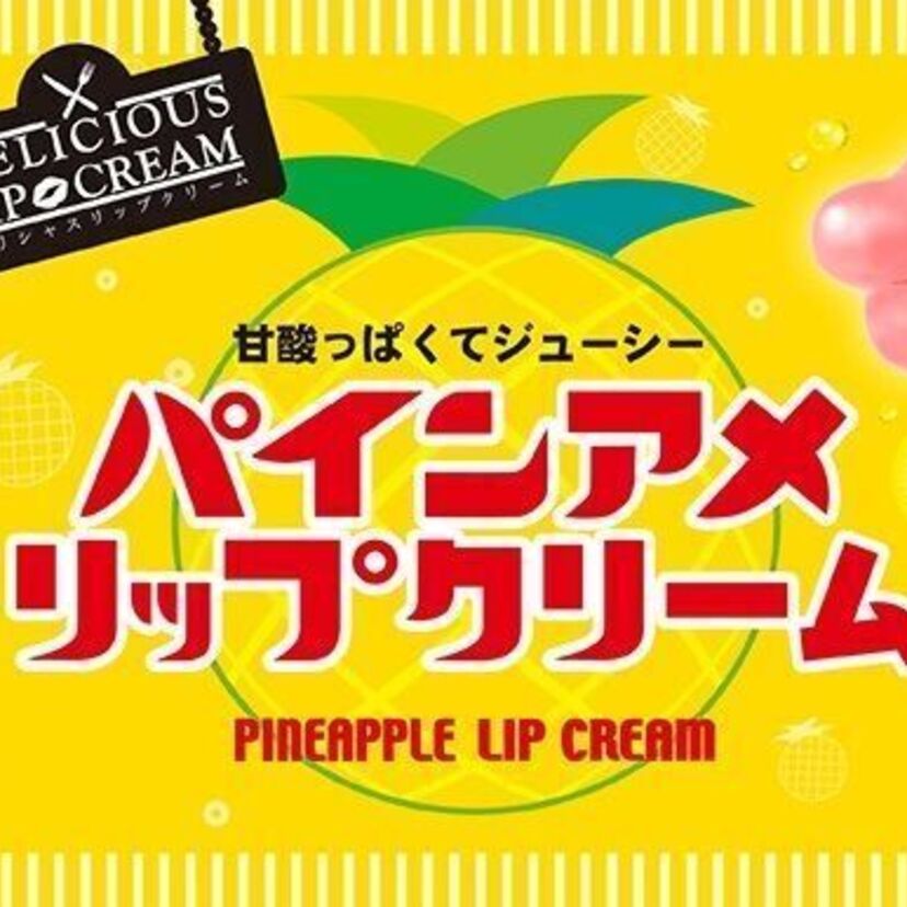 パインアメの香りを再現した「リップクリーム」が登場！！クラウドファンディングで出資者を募ってます！