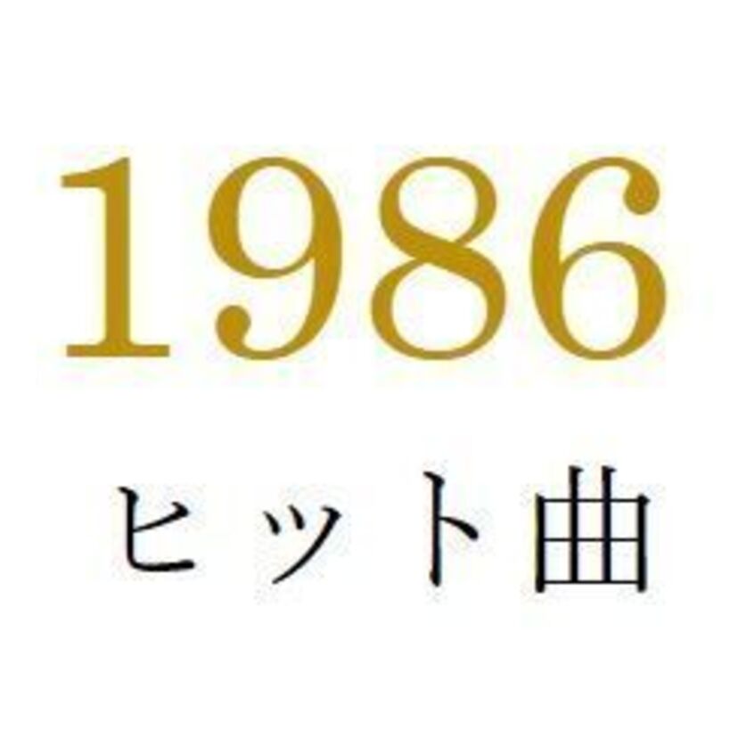 聴きなおしシリーズ！【1986年・昭和61年】のヒット曲ベスト10を振り返る