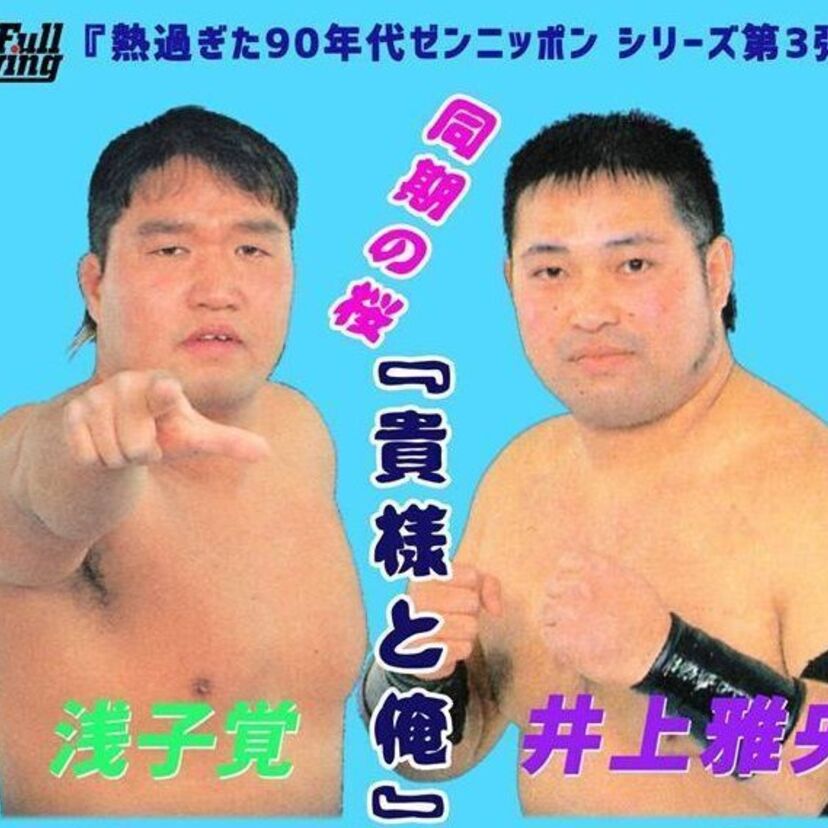 【全日本プロレス】同期入門「浅子覚＆井上雅央」が語るトークイベントが開催！【同期の桜イベント】