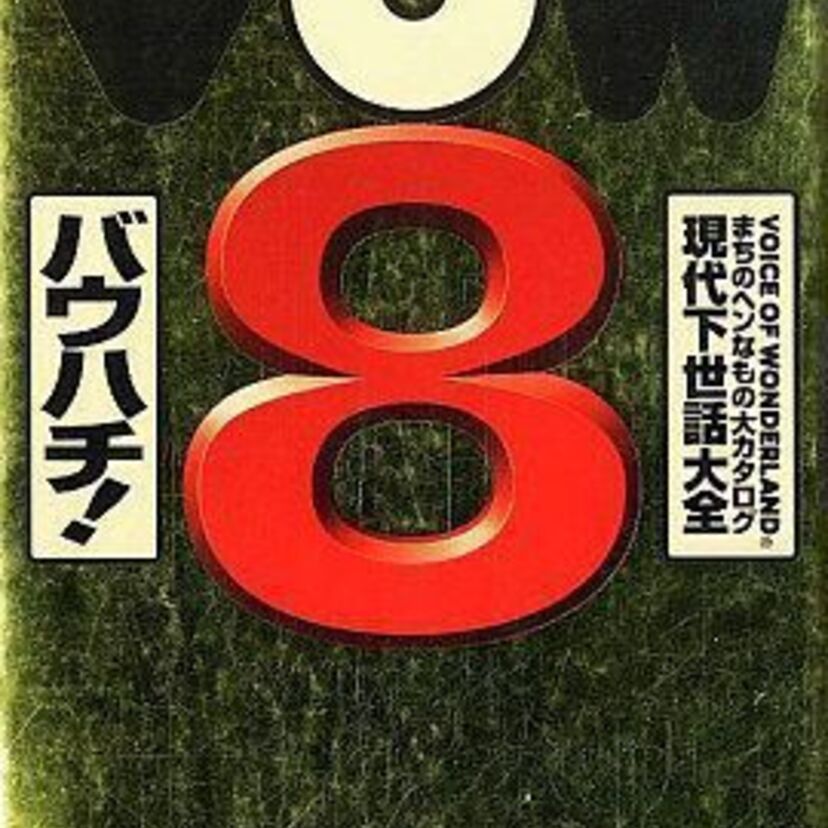【黄金の表紙が秀逸】1996年発行【VOW８】より下品なネタを