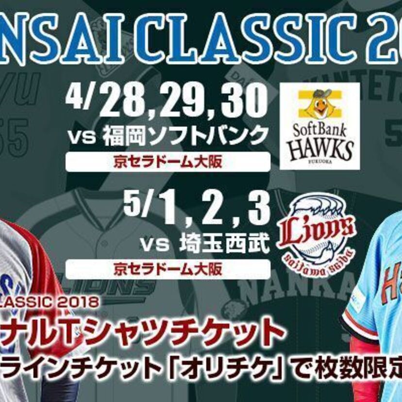 昭和の阪急・近鉄が蘇る!オリックスがGWに復刻ユニフォームで試合を行います!!