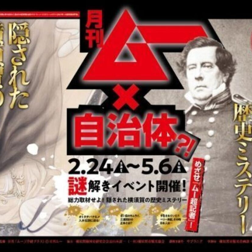 あの「月刊ムー」が横須賀市とコラボイベントを開催！独自の視点で横須賀の歴史を解明します！！