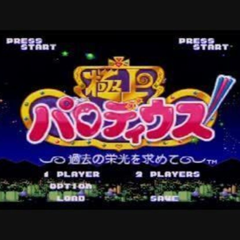 ネタ要素もゲームバランスも洗練された『極上パロディウス ~過去の栄光を求めて~』はシリーズ随一の完成度!