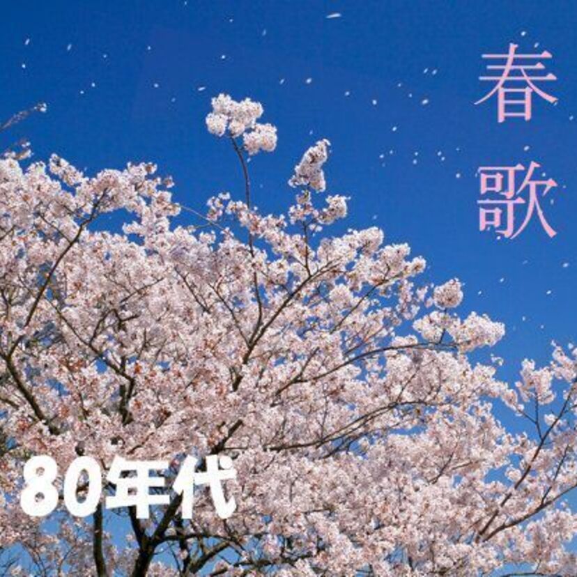ららら～♪春になると思わず口ずさんでしまう出会いと別れの春歌《80年代編》