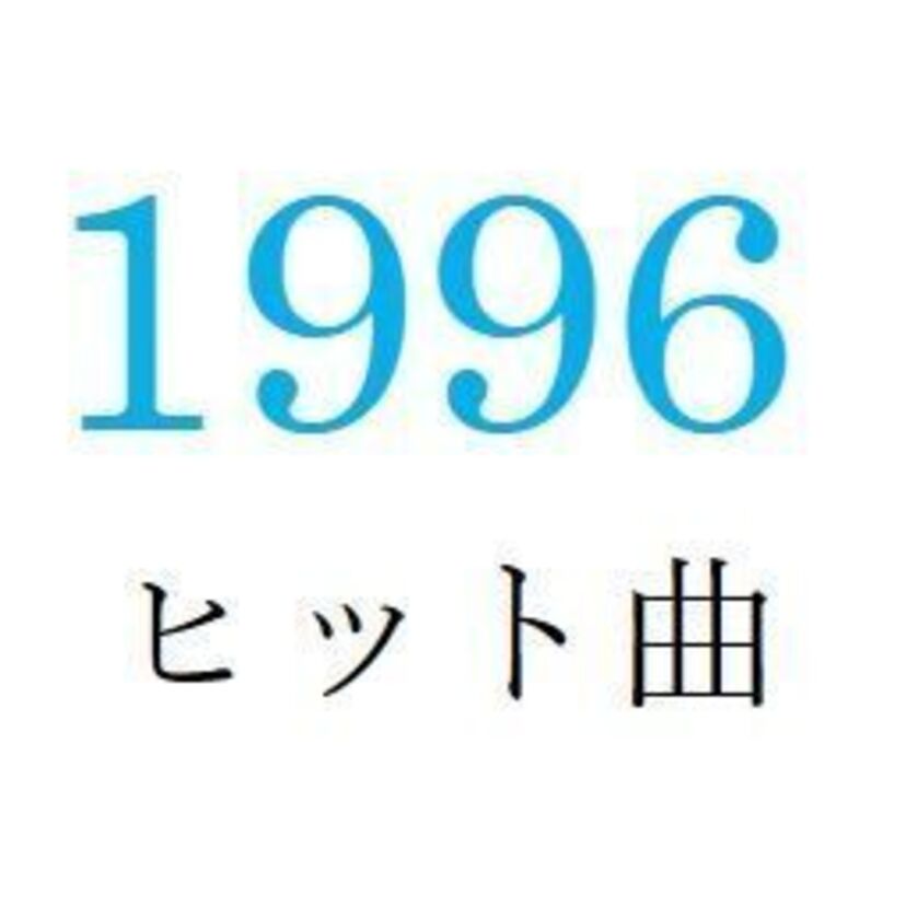 聴きなおしシリーズ！【1996年・平成8年】のヒット曲ベスト10を振り返る