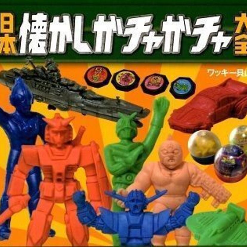 懐かしのガチャガチャコレクション！ワッキー貝山さんの本からご紹介！