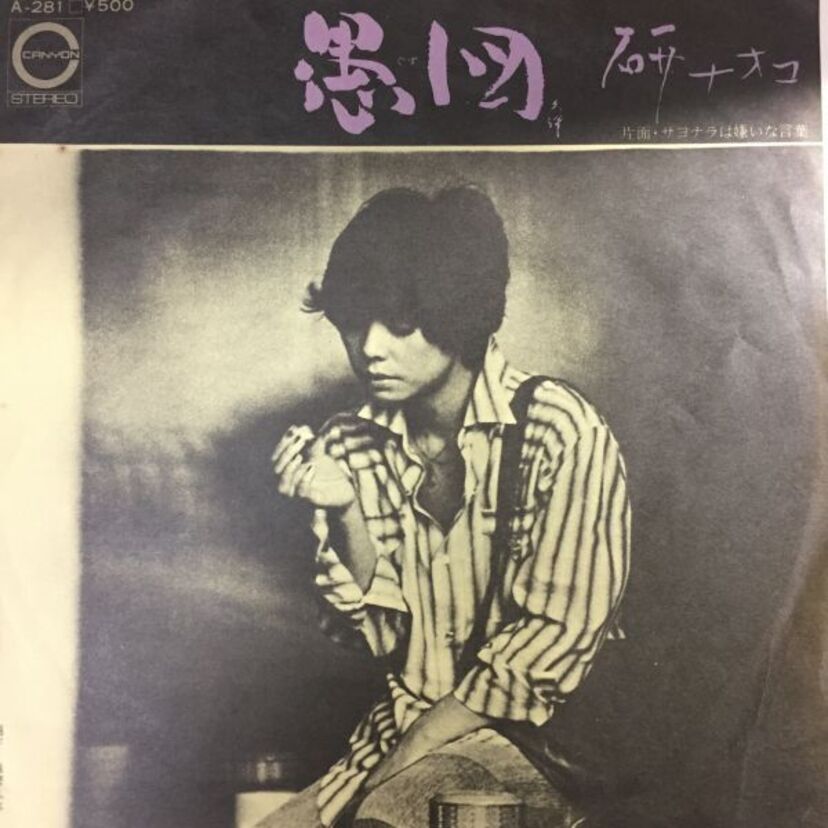 1975年リリース　研ナオコの名曲「愚図」を聴きなおしてみる