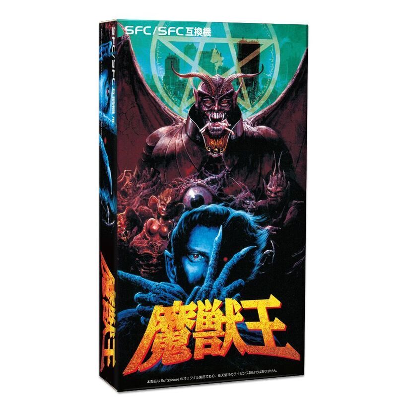  1995年のSFC向けゲーム「魔獣王」が数量限定でSFC/SFC互換機で楽しめるカセットとして復活！